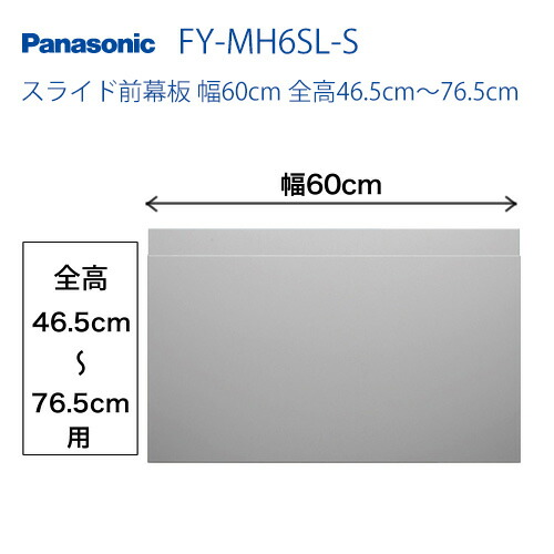 パナソニック レンジフードオプション[FY-MH6SL-S]横すべり前幕板 幅60珊 全高46.5珊～76.5珊【貨物輸送無料】
