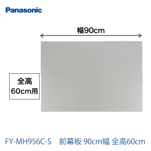 パナソニック レンジフードオプション[FY-MH956C-S]前幕板 90cm幅 全高60cm【送料無料】