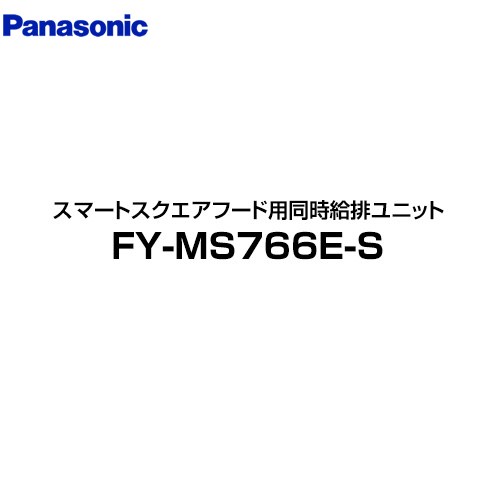 [FY-MS766E-S] 同時給排ユニット パナソニック レンジフード部材 75cm幅・吊戸棚高70cm用 スマートスクエアフード用 シルバー 【送料無料】