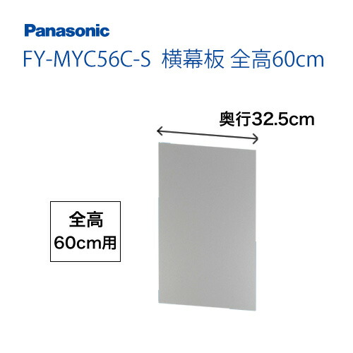 パナソニック　レンジフードオプション [FY-MYC56C-S]横幕板　全高60cm 【送料無料】