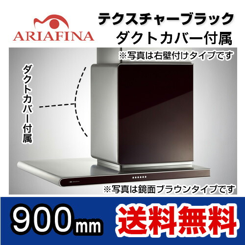 【送料無料】 ARIAFINA（アリアフィーナ） レンジフード Side Altair（サイドアルタイル） 左壁付けタイプ 横壁取付タイプ テクスチャーブラック ダクトカバー付属 間口900mm [SALTL-951LTBK] レンジフード 換気扇 台所 シロッコファン【工事対応不可】