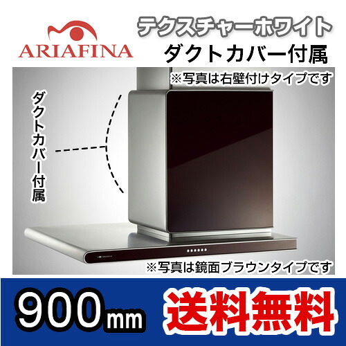 【送料無料】 ARIAFINA（アリアフィーナ） レンジフード Side Altair（サイドアルタイル） 左壁付けタイプ 横壁取付タイプ テクスチャーホワイト ダクトカバー付属 間口900mm [SALTL-951LTW] レンジフード 換気扇 台所 シロッコファン