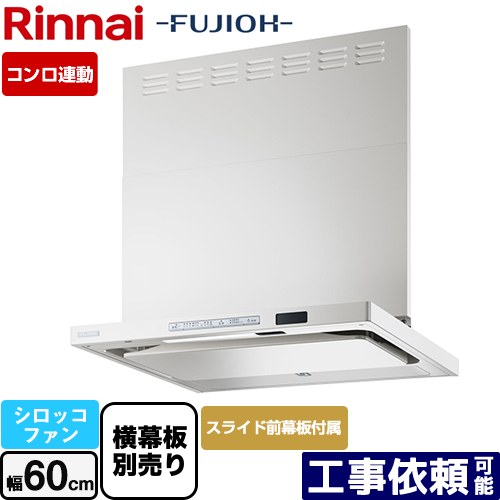 [TAG-REC-AP601-FW] TAGシリーズ プレミアム リンナイ レンジフード シロッコファン 幅60cm 自動洗浄 スリム型 フロストホワイト スライド前幕板同梱・横幕板別売 【送料無料】
