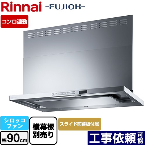 [TAG-REC-AP901-SV] TAGシリーズ プレミアム リンナイ レンジフード シロッコファン 幅90cm 自動洗浄 スリム型 シルバーメタリック スライド前幕板同梱・横幕板別売 【送料無料】