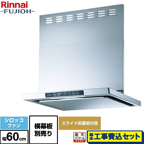 【工事費込セット（商品＋基本工事）】 [TLR-3S-AP602-SV] TLRシリーズ　ライト リンナイ レンジフード シロッコファン 幅60cm シルバーメタリック 上部スライド前幕板付属　スライド横幕板別売 【リフォーム認定商品】