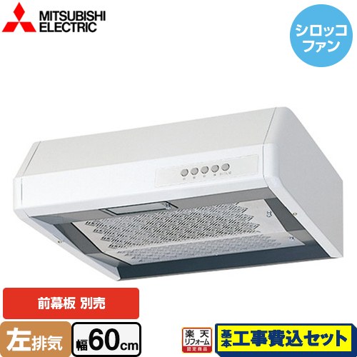 【リフォーム認定商品】【工事費込セット（商品＋基本工事）】 [V-36K6-BL-L] 浅形 高静圧・丸排気タイプ 三菱 レンジフード シロッコファン 幅60cm ホワイト 幕板別売