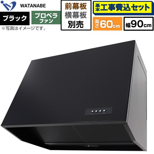 【工事費込セット（商品＋基本工事）】 [WEP-903AK] 深型レンジフード WEP-A 渡辺製作所 レンジフード プロペラファン 幅90cm ブラック 幕板別売 【リフォーム認定商品】工事費込み｜家電のネイビー