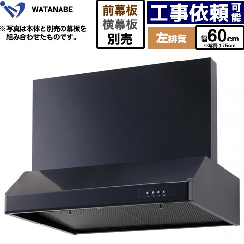 [WFS-60AKL] 浅型レンジフード 渡辺製作所 レンジフード シロッコファン 左排気 幅60cm 高さ：200mm ブラック 幕板別売 【送料無料】