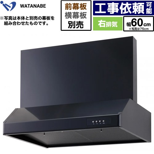 [WFS-60AK] 浅型レンジフード 渡辺製作所 レンジフード シロッコファン 右排気 幅60cm 高さ：200mm ブラック 幕板別売 【送料無料】｜家電のネイビー