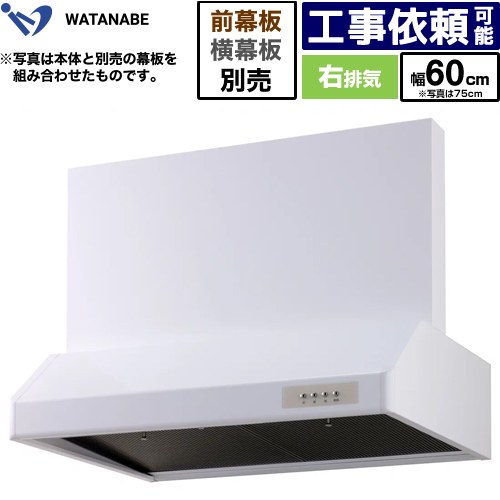 [WFS-60AW] 浅型レンジフード 渡辺製作所 レンジフード シロッコファン 右排気 幅60cm 高さ：200mm ホワイト 幕板別売 【送料無料】｜家電のネイビー