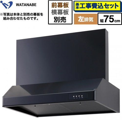 【工事費込セット（商品＋基本工事）】 [WFS-75AKL] 浅型レンジフード 渡辺製作所 レンジフード シロッコファン 左排気 幅75cm ブラック 幕板別売 【リフォーム認定商品】