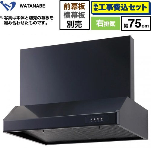 【工事費込セット（商品＋基本工事）】 [WFS-75AK] 浅型レンジフード 渡辺製作所 レンジフード シロッコファン 右排気 幅75cm ブラック 幕板別売 【リフォーム認定商品】｜家電のネイビー