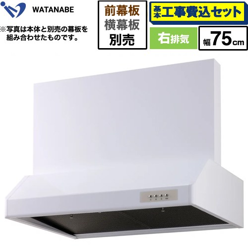 【工事費込セット（商品＋基本工事）】 [WFS-75AW] 浅型レンジフード 渡辺製作所 レンジフード シロッコファン 右排気 幅75cm ホワイト 幕板別売 【リフォーム認定商品】