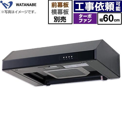 [WFT-60AK] 浅型範囲ボンネット 渡辺製造所 範囲ボンネット ターボ気違い式 幅60糎 高さ：200粍 黒いこと 幕板別売 【貨物輸送無料】