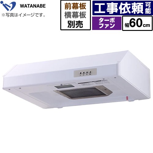 [WFT-60AW] 浅型範囲ボンネット 渡辺製造所 範囲ボンネット ターボ気違い式 幅60糎 高さ：200粍 白いこと 幕板別売 【貨物輸送無料】