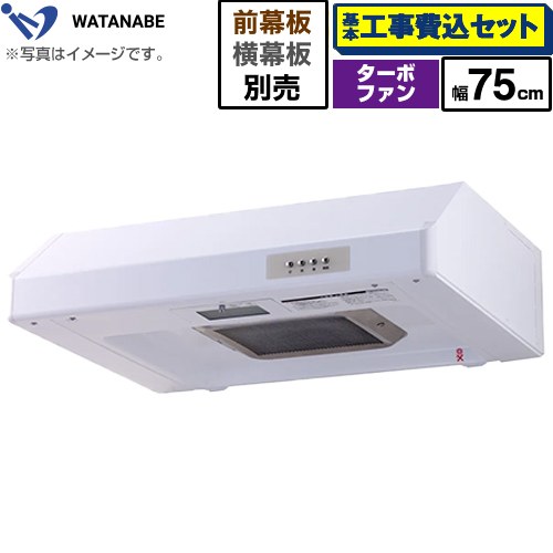 【工事費込仕掛ける（商いもの＋基本原則工事）】 [WFT-75AW] 浅型領域ボンネット 渡辺製造所 領域ボンネット ターボ気違い式 幅75糎 白いこと 幕板別売 【リフォームお墨付き商いもの】 ビルトインキッチン家電-木材・建築資材・設備-換気扇・レンジフード