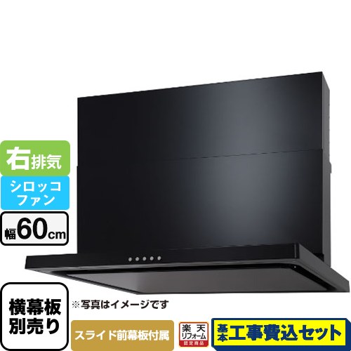 【工事費込仕掛ける（商いもの＋基本原則工事）】 [WNBSK607CDMK-R] WNBS-C手合い パロマ 領域ボンネット か細い型 幅60糎 黒いこと 横すべり前幕板同梱 横すべり横幕板別売 【リフォームお墨付き商いもの】工事費込み 木材・建築資材・設備-換気扇・レンジフード