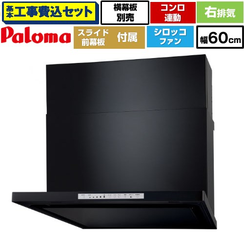 【リフォーム認定商品】【工事費込セット（商品＋基本工事）】 [WNBSK608HDXMK-R] WNBS-Hタイプ パロマ レンジフード 右排気 幅60cm ブラック スライド前幕板同梱 スライド横幕板別売