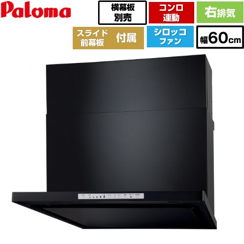 [WNBSK608HDXMK-R] WNBS-Hタイプ パロマ レンジフード 右排気 幅60cm 梁欠き対応※スライド前幕板不可 コンロ連動タイプ ブラック スライド前幕板同梱 スライド横幕板別売 【送料無料】