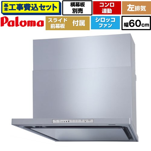 【リフォーム認定商品】【工事費込セット（商品＋基本工事）】 [WNBSK608HDXMSI-L] WNBS-Hタイプ パロマ レンジフード 左排気 幅60cm シルバー スライド前幕板同梱 スライド横幕板別売
