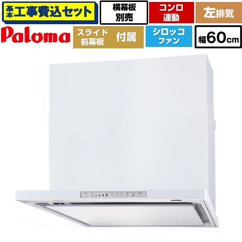 【リフォーム認定商品】【工事費込セット（商品＋基本工事）】 [WNBSK608HDXMW-L] WNBS-Hタイプ パロマ レンジフード 左排気 幅60cm ホワイト スライド前幕板同梱 スライド横幕板別売