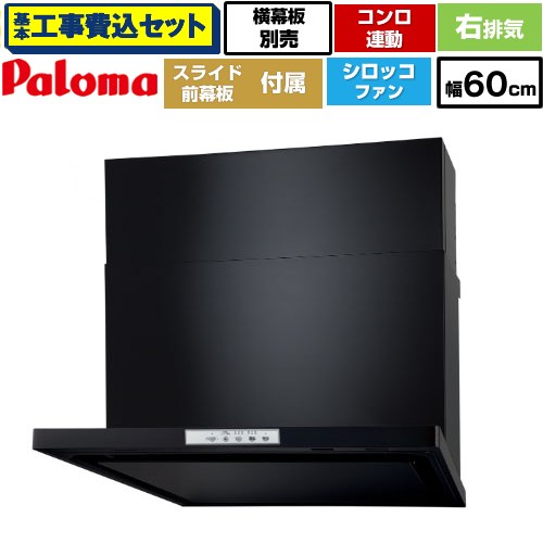 【リフォーム認定商品】【工事費込セット（商品＋基本工事）】 [WNBSK608YDXMK-R] WNBS-Yタイプ パロマ レンジフード 右排気 幅60cm ブラック スライド前幕板同梱 スライド横幕板別売