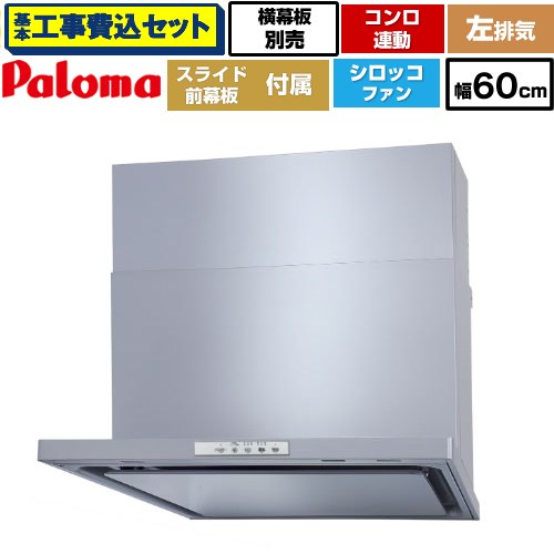 【リフォーム認定商品】【工事費込セット（商品＋基本工事）】 [WNBSK608YDXMSI-L] WNBS-Yタイプ パロマ レンジフード 左排気 幅60cm シルバー スライド前幕板同梱 スライド横幕板別売