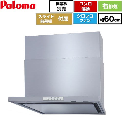 [WNBSK608YDXMSI-R] WNBS-Yタイプ パロマ レンジフード スリム型 幅60cm 右排気 シルバー スライド前幕板同梱 スライド横幕板別売 【送料無料】｜家電のネイビー