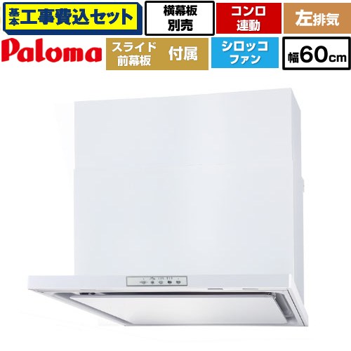 【リフォーム認定商品】【工事費込セット（商品＋基本工事）】 [WNBSK608YDXMW-L] WNBS-Yタイプ パロマ レンジフード 左排気 幅60cm ホワイト スライド前幕板同梱 スライド横幕板別売