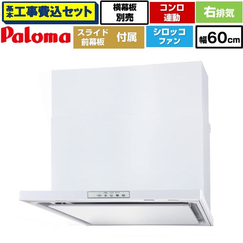 【工事費込セット（商品＋基本工事）】 [WNBSK608YDXMW-R] WNBS-Yタイプ パロマ レンジフード スリム型 幅60cm ホワイト スライド前幕板同梱 スライド横幕板別売 【リフォーム認定商品】工事費込み｜家電のネイビー