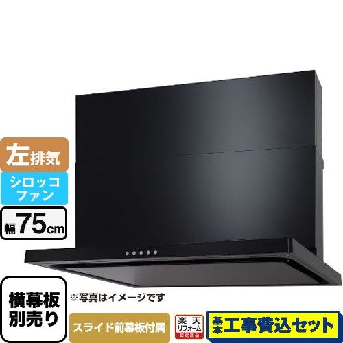 【工事費込セット（商品＋基本工事）】 [WNBSK757CDMK-L] WNBS-Cタイプ パロマ レンジフード スリム型 幅75cm ブラック スライド前幕板同梱 スライド横幕板別売 【リフォーム認定商品】工事費込み｜家電のネイビー