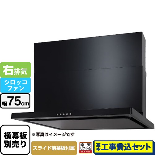 【リフォーム認定商品】【工事費込セット（商品＋基本工事）】 [WNBSK757CDMK-R] WNBS-Cタイプ パロマ レンジフード 右排気 幅75cm ブラック スライド前幕板同梱 スライド横幕板別売