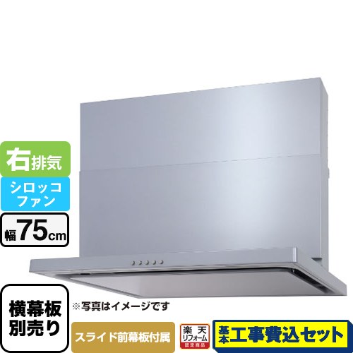 【工事費込セット（商品＋基本工事）】 [WNBSK757CDMSI-R] WNBS-Cタイプ パロマ レンジフード スリム型 幅75cm シルバー スライド前幕板同梱 スライド横幕板別売 【リフォーム認定商品】工事費込み｜家電のネイビー