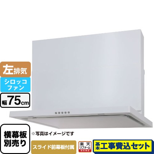 【リフォーム認定商品】【工事費込セット（商品＋基本工事）】 [WNBSK757CDMW-L] WNBS-Cタイプ パロマ レンジフード 左排気 幅75cm ホワイト スライド前幕板同梱 スライド横幕板別売