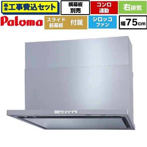 【工事費込セット（商品＋基本工事）】 [WNBSK758YDXMSI-R] WNBS-Yタイプ パロマ レンジフード スリム型 幅75cm シルバー スライド前幕板同梱 スライド横幕板別売 【リフォーム認定商品】工事費込み｜家電のネイビー 72,442円