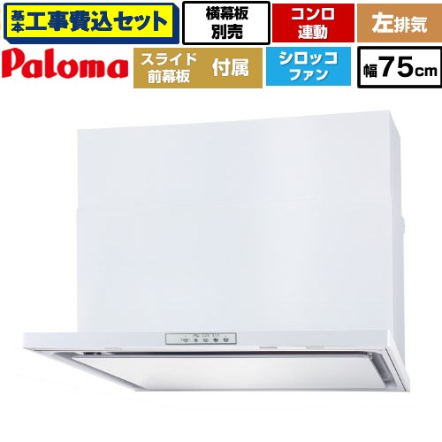 【工事費込セット（商品＋基本工事）】 [WNBSK758YDXMW-L] WNBS-Yタイプ パロマ レンジフード スリム型 幅75cm ホワイト スライド前幕板同梱 スライド横幕板別売 【リフォーム認定商品】工事費込み｜家電のネイビー
