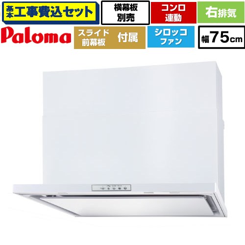 【リフォーム認定商品】【工事費込セット（商品＋基本工事）】 [WNBSK758YDXMW-R] WNBS-Yタイプ パロマ レンジフード 右排気 幅75cm ホワイト スライド前幕板同梱 スライド横幕板別売