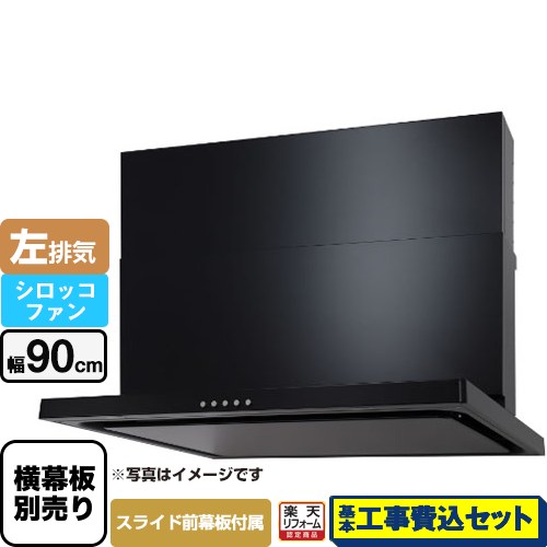 【リフォーム認定商品】【工事費込セット（商品＋基本工事）】 [WNBSK907CDMK-L] WNBS-Cタイプ パロマ レンジフード 左排気 幅90cm ブラック スライド前幕板同梱 スライド横幕板別売