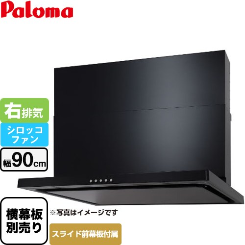 [WNBSK907CDMK-R] WNBS-Cタイプ パロマ レンジフード 右排気 幅90cm 梁欠き対応※スライド幕板不可 ブラック スライド前幕板同梱 スライド横幕板別売 【送料無料】