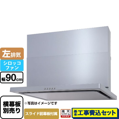 【リフォーム認定商品】【工事費込セット（商品＋基本工事）】 [WNBSK907CDMSI-L] WNBS-Cタイプ パロマ レンジフード 左排気 幅90cm シルバー スライド前幕板同梱 スライド横幕板別売