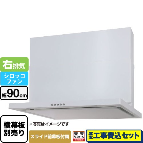 【リフォーム認定商品】【工事費込セット（商品＋基本工事）】 [WNBSK907CDMW-R] WNBS-Cタイプ パロマ レンジフード 右排気 幅90cm ホワイト スライド前幕板同梱 スライド横幕板別売
