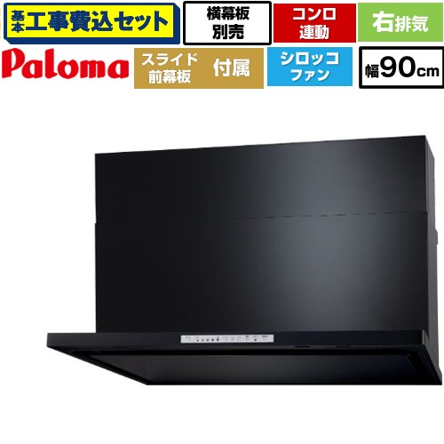 【リフォーム認定商品】【工事費込セット（商品＋基本工事）】 [WNBSK908HDXMK-R] WNBS-Hタイプ パロマ レンジフード 右排気 幅90cm ブラック スライド前幕板同梱 スライド横幕板別売