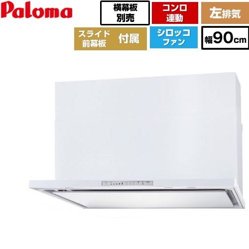 [WNBSK908HDXMW-L] WNBS-Hタイプ パロマ レンジフード スリム型 幅90cm 左排気 ホワイト スライド前幕板同梱 スライド横幕板別売 【送料無料】｜家電のネイビー