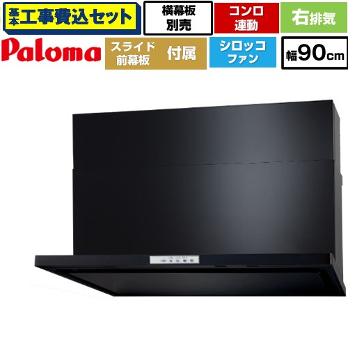 【リフォーム認定商品】【工事費込セット（商品＋基本工事）】 [WNBSK908YDXMK-R] WNBS-Yタイプ パロマ レンジフード 右排気 幅90cm ブラック スライド前幕板同梱 スライド横幕板別売