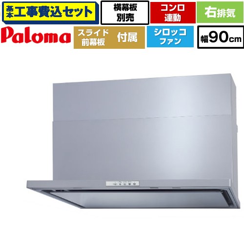 【リフォーム認定商品】【工事費込セット（商品＋基本工事）】 [WNBSK908YDXMSI-R] WNBS-Yタイプ パロマ レンジフード 右排気 幅90cm シルバー スライド前幕板同梱 スライド横幕板別売