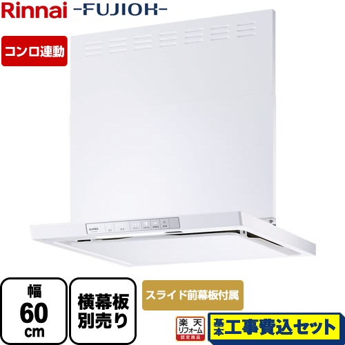 【リフォーム認定商品】【工事費込セット（商品＋基本工事）】 [XGR-REC-AP604-W] XGRシリーズ リンナイ レンジフード 「エコラン」運転 幅60cm ホワイト スライド前幕板同梱