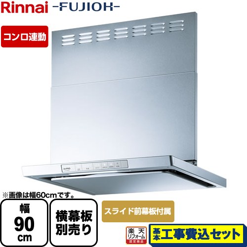 【リフォーム認定商品】【工事費込セット（商品＋基本工事）】 [XGR-REC-AP904-SV] XGRシリーズ リンナイ レンジフード 「エコラン」運転 幅90cm シルバーメタリック スライド前幕板同梱