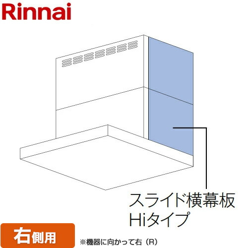 [YMP-NSLD-AP6935R-SV] スライド横幕板Hiタイプ 右側用 リンナイ レンジフード部材 品名コード：41-1748 幕板高さ70～90cm シルバーメタリック 【送料無料】