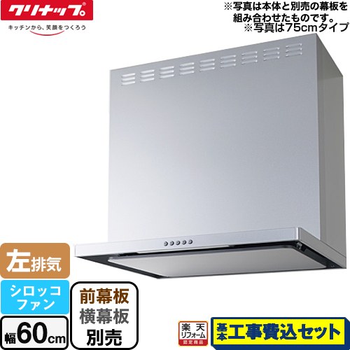 【リフォーム認定商品】【工事費込セット（商品＋基本工事）】 [ZRS60ABZ21FS-L-E] フラットスリムレンジフード（シロッコファン） クリナップ レンジフード 間口60cm シルバー 前幕板・横幕板別売