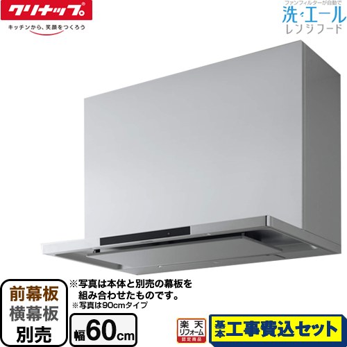 【リフォーム認定商品】【工事費込セット（商品＋基本工事）】 [ZRS60ACF22MSZ] 洗エールレンジフード クリナップ レンジフード シロッコファン 間口60cm シルバー 前幕板・横幕板別売 107,110円